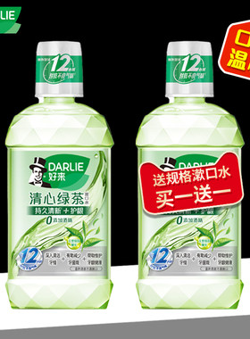 好来清新口气漱口水买一送一