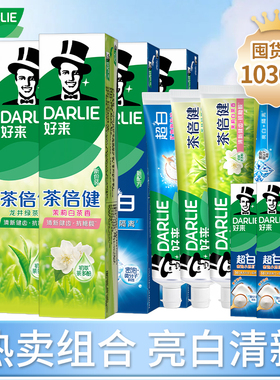 DARLIE好来黑人牙膏薄荷味超白竹炭绿茶双重薄荷官方正品成人套装