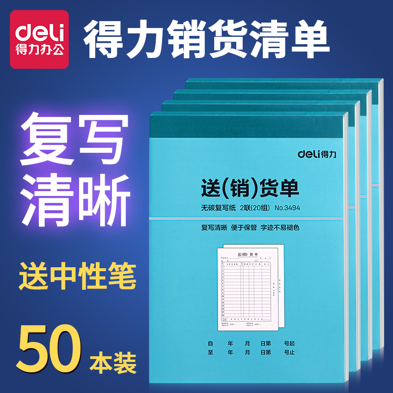 送中性笔得力二联三联销货清单