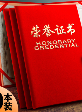 10本荣誉证书证件外壳获奖证书保护套证书内页纸内芯封皮封面荣耀颁奖绒面烫金a4壳子批发企业a3/8k/6k空白