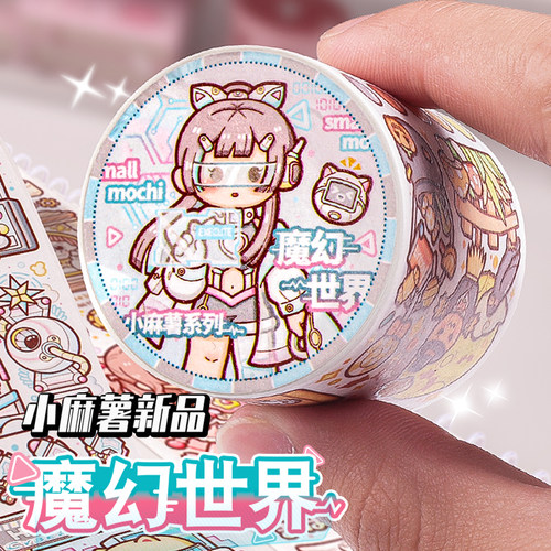 小麻薯新品魔幻世界手帐胶带