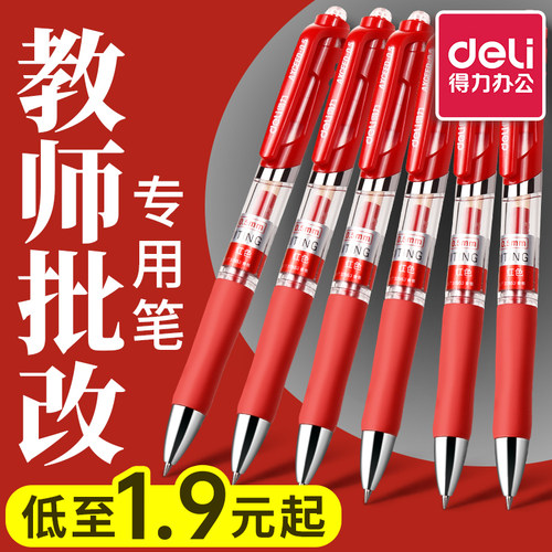 得力按动中性笔老师批改作业专用
