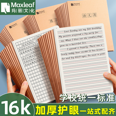 玛丽正品加厚护眼牛皮作业本