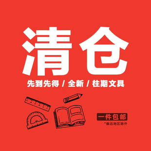 【成本价清仓】全新文具 创意产品 不定时更新 可收藏链接