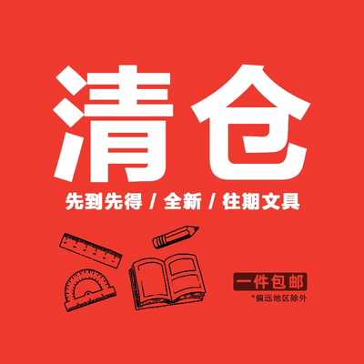 【成本价清仓】全新文具 创意产品 不定时更新 可收藏链接