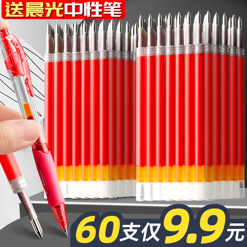 【送晨光】60支按动中性笔笔芯红