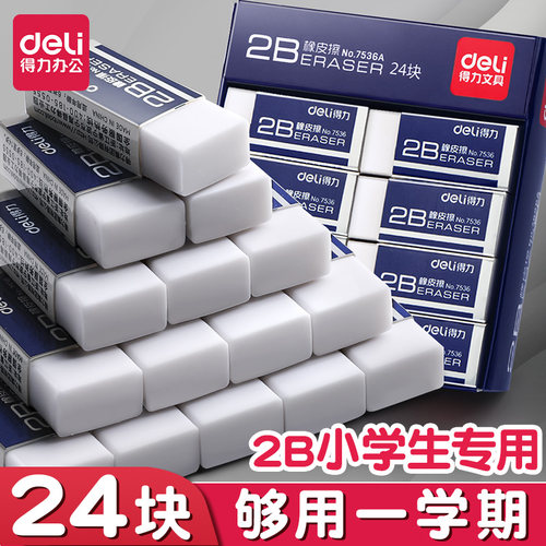 得力橡皮擦省力无碎屑小学生专用