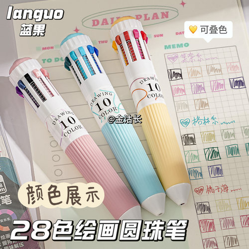 [新色系]蓝果30色绘画圆珠笔多色多功能笔十合一可叠色油笔蓝色中性笔高颜值0.8mm学生标记学习专用手账摸鱼
