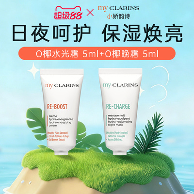 【顺手一件】myclarins小娇韵诗O椰水光霜5ml+O椰晚霜5ml【临期】