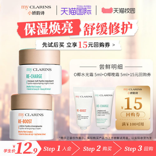 【校园派】myclarins小娇韵诗O椰水光霜5ml+O椰晚霜5ml