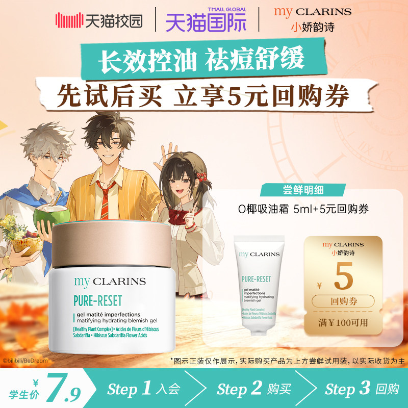 【校园派】myclarins小娇韵诗O椰吸油霜5ml控油祛痘舒缓啫喱面霜
