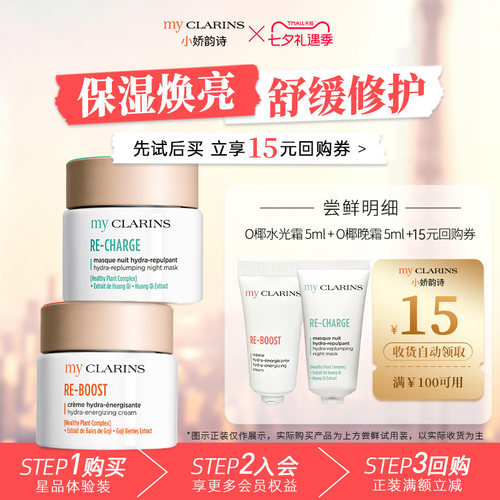 【天猫U先】myclarins小娇韵诗日夜修护水光霜5ml晚霜5ml