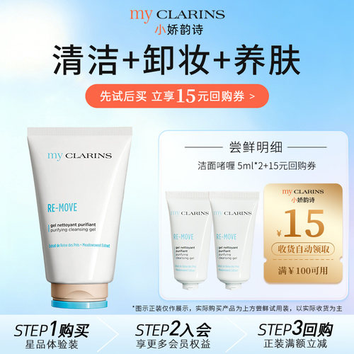 【天猫U先】myclarins小娇韵诗洁面啫喱5ml*2温和清洁不紧绷