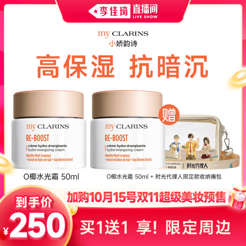 【加购10月15号李佳琦美妆节】myclarins小娇韵诗O椰水光霜50ml