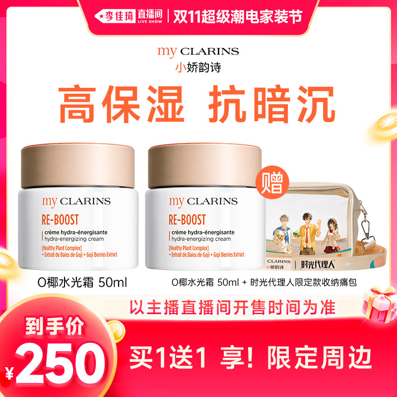 【李佳琦双11超级潮电家装节】myclarins小娇韵诗O椰水光霜