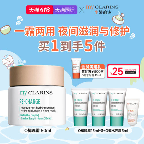 【618开抢】myclarins小娇韵诗O椰晚霜50ml睡眠面膜修复滋润