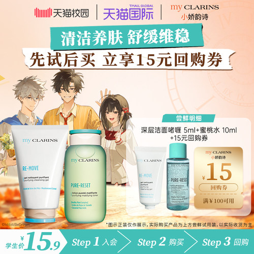 【校园派】myclarins小娇韵诗洁面5ml蜜桃水10ml控油清洁细毛孔