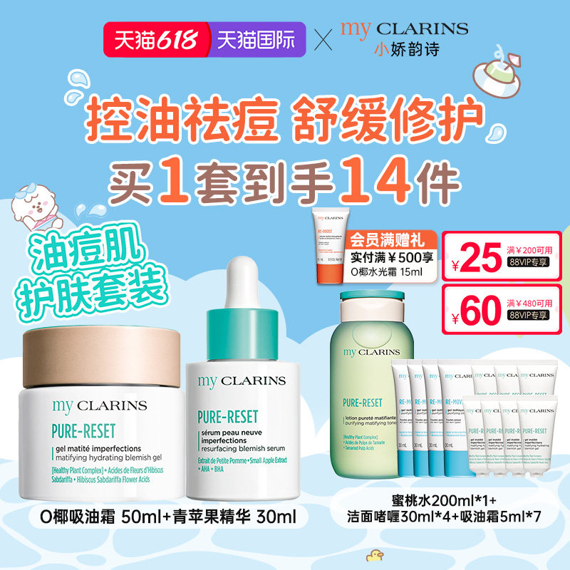 【618开抢】myclarins小娇韵诗O椰吸油霜50ml青苹果精华30ml