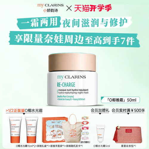 【官方正品】myclarins小娇韵诗O椰晚霜50ml睡眠面膜夜间修复滋润