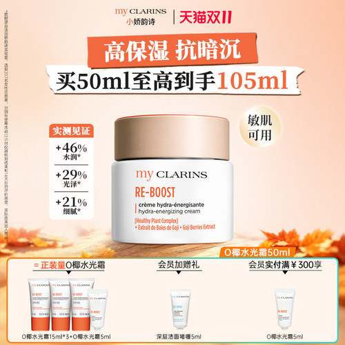 【双11狂欢】myclarins小娇韵诗O椰水光霜50ml保湿焕亮/吸油霜