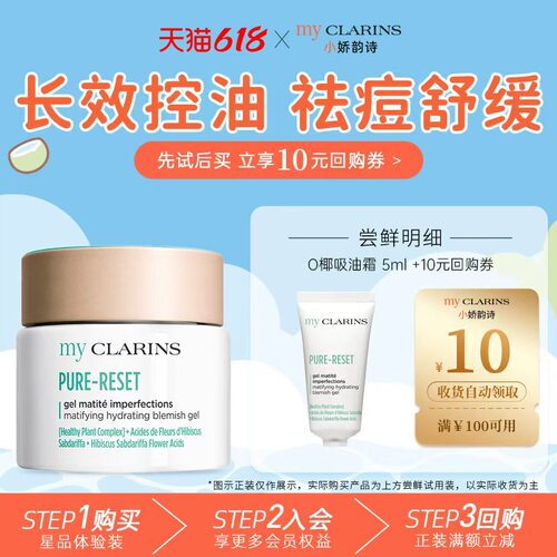 【天猫U先】myclarins小娇韵诗O椰吸油霜5ml控油祛痘抗氧化舒缓