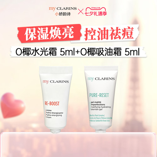 【淘宝秒杀】myclarins小娇韵诗O椰水光霜5ml+吸油霜5ml焕亮祛痘