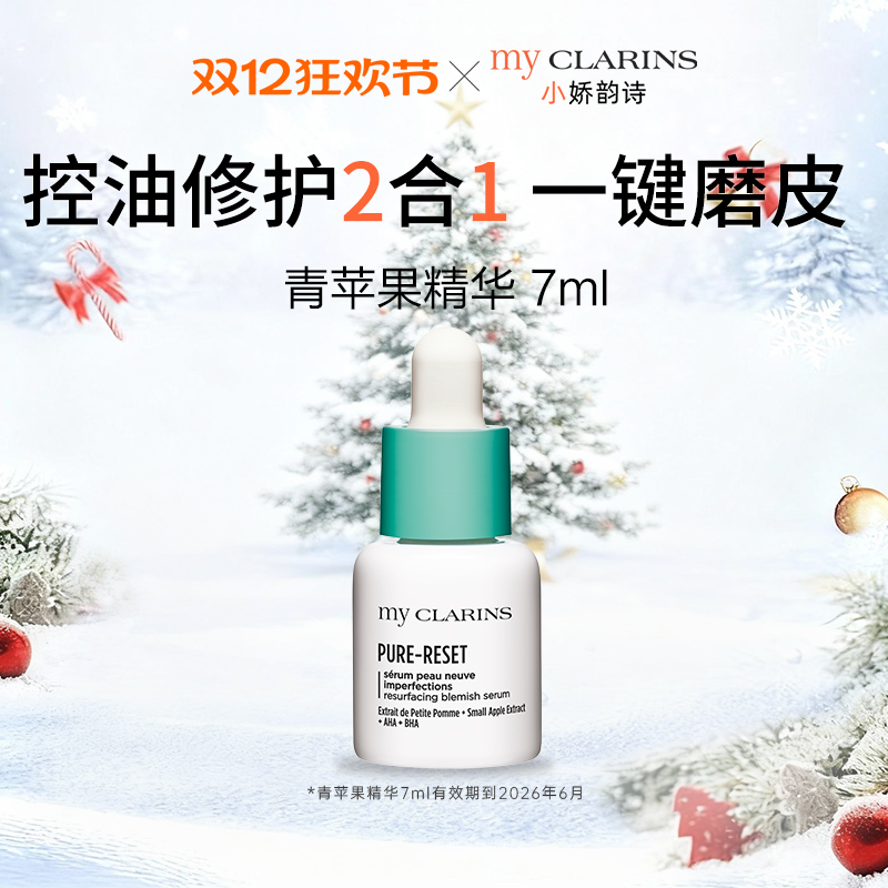 【圣诞礼物】my CLARINS小娇韵诗青苹果精华祛痘控油【临期】