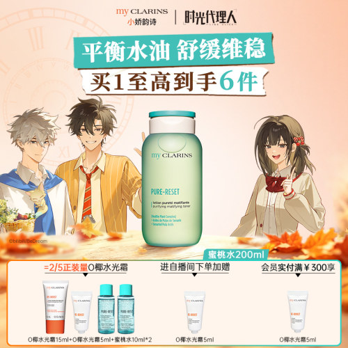 【官方直售】myclarins小娇韵诗蜜桃水200ml平衡水油舒缓维稳