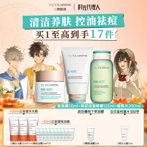 【官方直售】myclarins小娇韵诗O椰吸油霜洁面啫喱蜜桃水控油