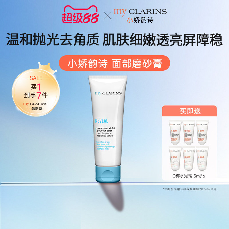 【百亿补贴】myclarins小娇韵诗面部磨砂膏50ml【赠品小样临期】