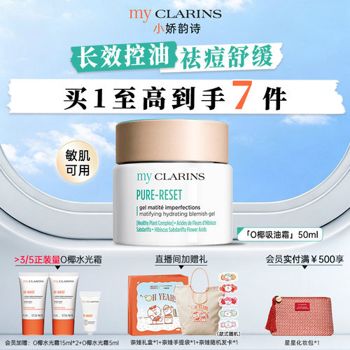【直播间专属】myclarins小娇韵诗O椰吸油霜50ml长效控油祛痘舒缓