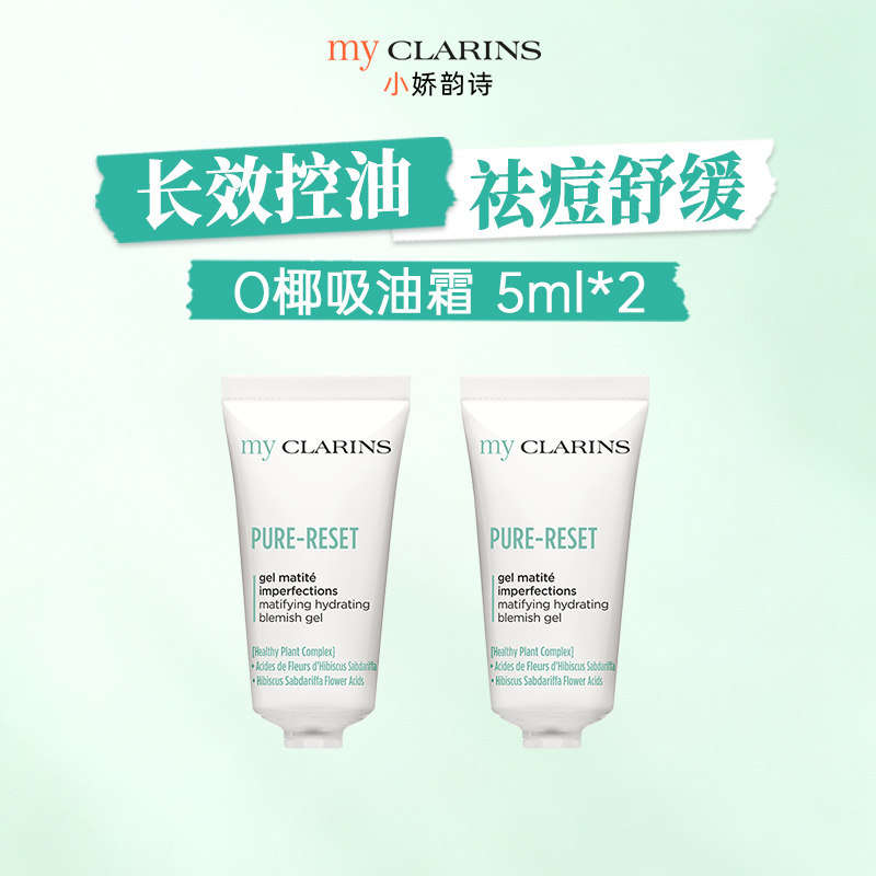【淘宝秒杀】myclarins小娇韵诗O椰吸油霜控油祛痘 5ml*2图片