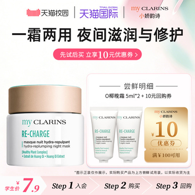 【校园派】myclarins小娇韵诗O椰晚霜5ml*2睡眠面膜【临期】
