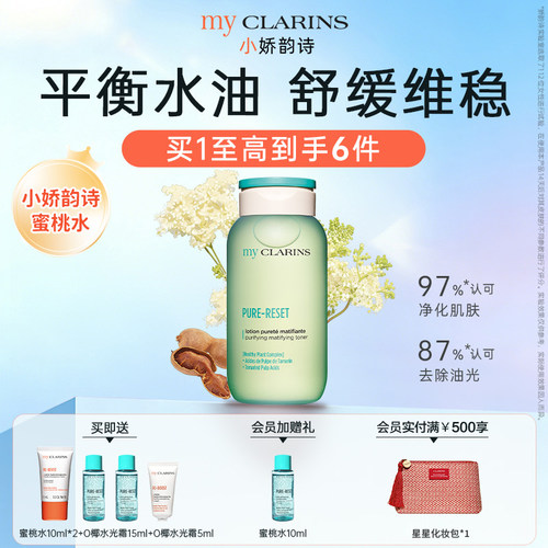 【官方正品】myclarins小娇韵诗蜜桃水200ml平衡水油舒缓维稳
