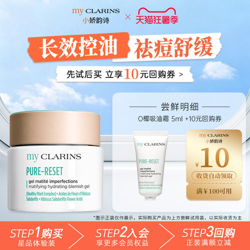 【天猫U先】myclarins小娇韵诗O椰吸油霜5ml 控油祛痘抗氧化舒缓