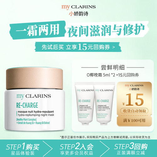 【天猫u先】myclarins小娇韵诗O椰晚霜5ml*2睡眠面膜