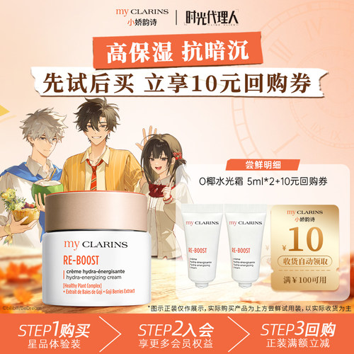 【淘宝秒杀】myclarins小娇韵诗O椰水光霜5ml*2高保湿抗暗沉
