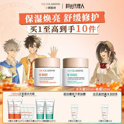 【官方直售】myclarins小娇韵诗日晚套组焕亮水光霜50ml晚霜50ml