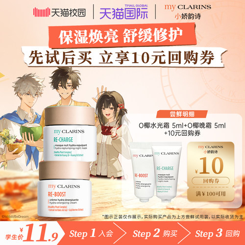 【校园派】myclarins小娇韵诗O椰水光霜5ml+O椰晚霜5ml