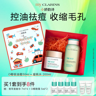 【官方直售】myclarins小娇韵诗吸油霜50ml蜜桃水200ml调节油脂