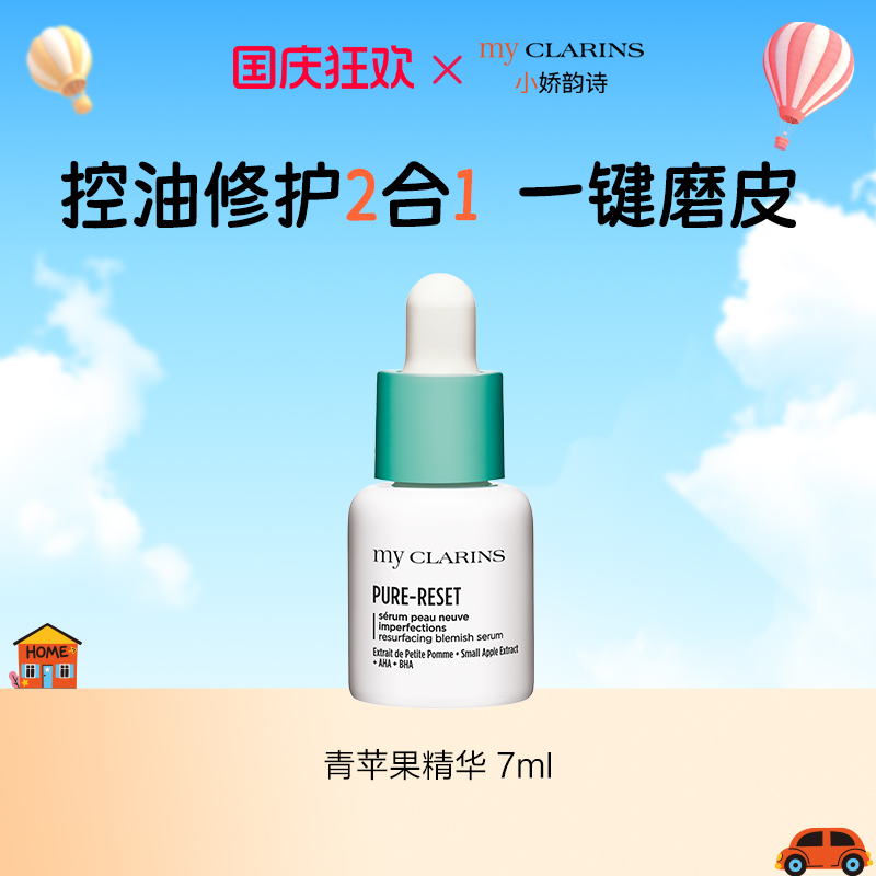 【官方正品】my CLARINS小娇韵诗青苹果精华祛痘控油【临期】