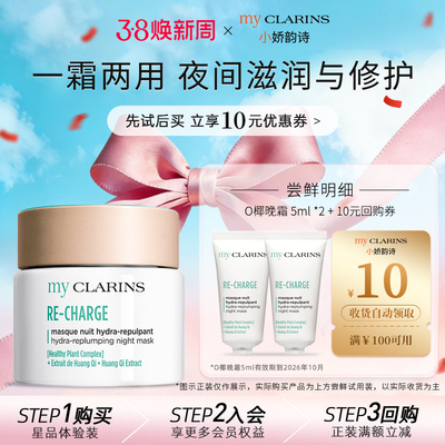【官方直售】myclarins小娇韵诗O椰晚霜5ml*2睡眠面膜【临期】