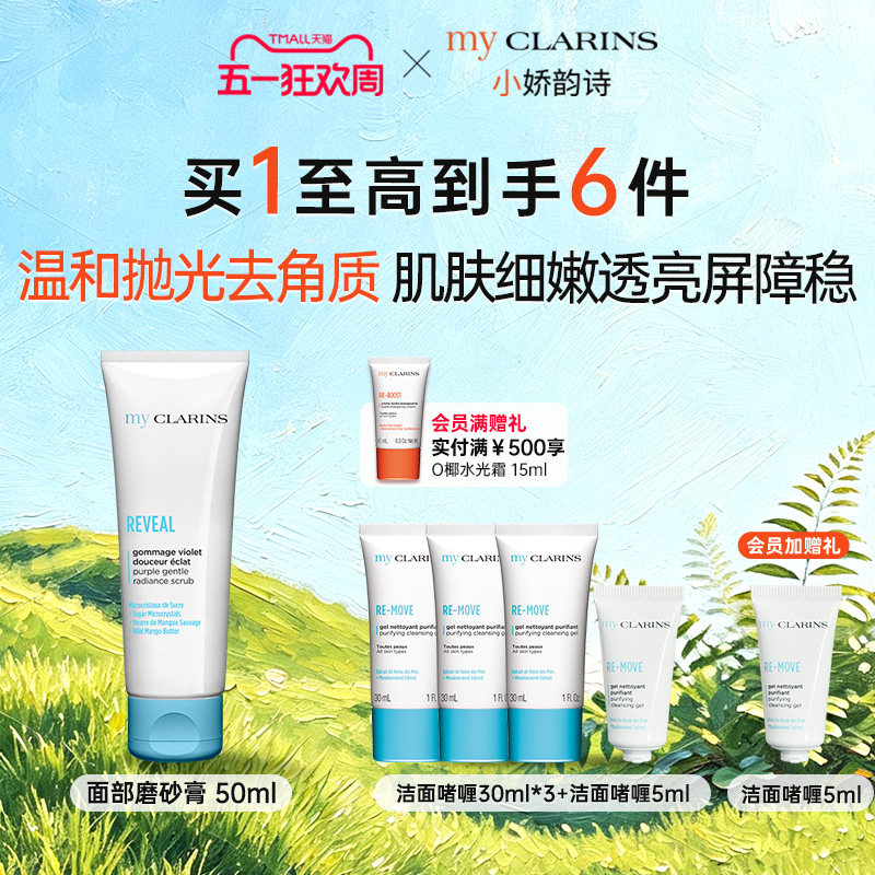 【官方直售】myCLARINS小娇韵诗面部磨砂膏50ml温和抛光去角质