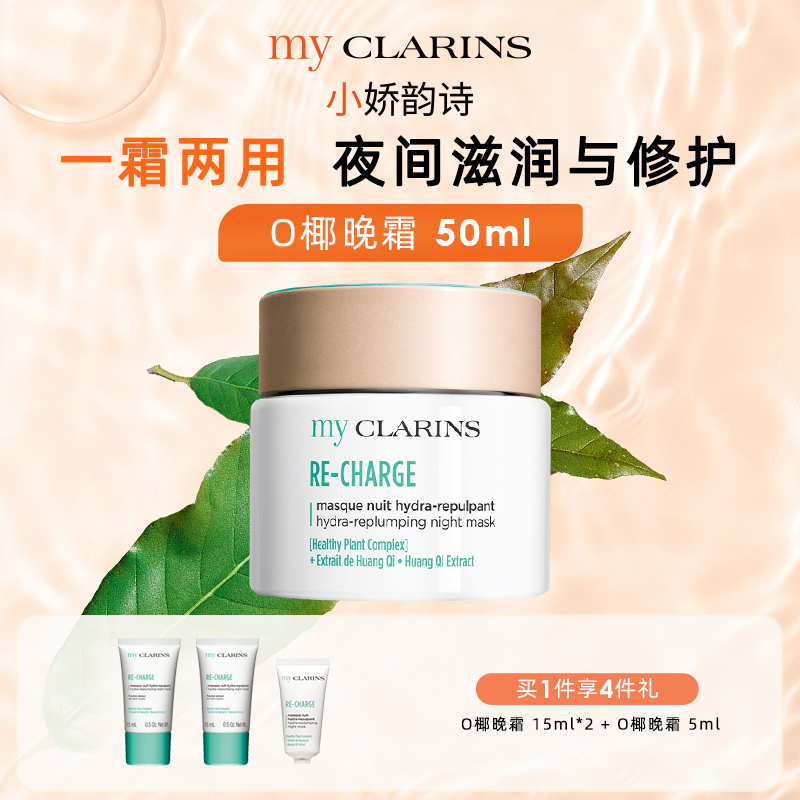 myclarins小娇韵诗O椰晚霜50ml睡眠面膜夜间修复晚霜