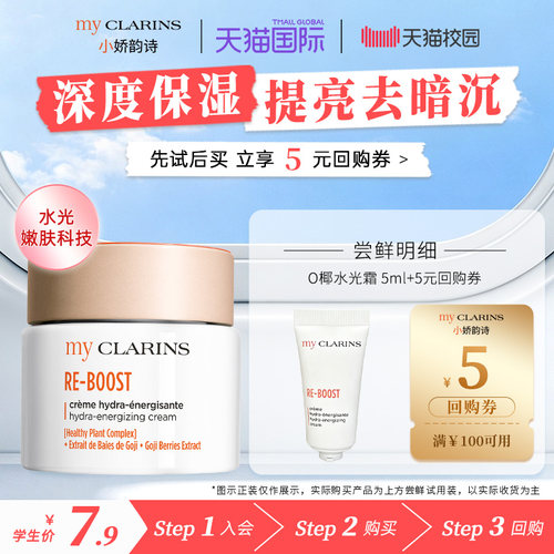 【校园派】myclarins小娇韵诗O椰水光霜5ml保湿焕亮多效保湿霜