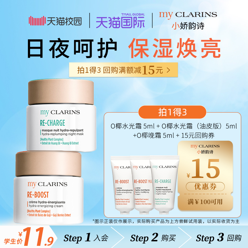 【校园派】myclarins小娇韵诗水光霜+晚霜+O椰水光霜(油皮版)