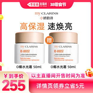 【李佳琦直播间零食节】myCLARINS小娇韵诗水光霜/吸油霜
