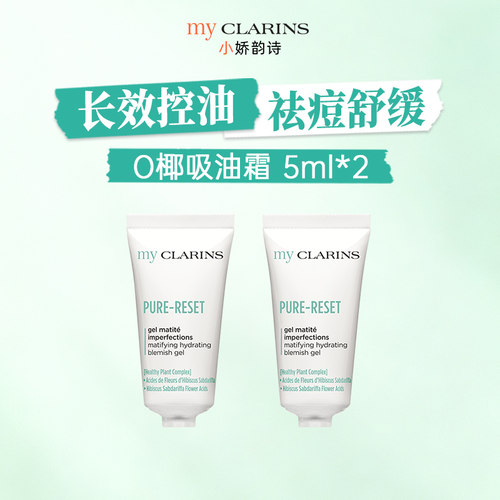 【淘宝秒杀】myclarins小娇韵诗O椰吸油霜控油祛痘 5ml*2
