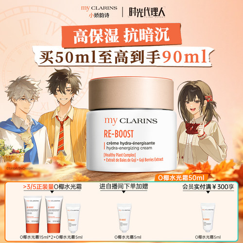 【官方直售】myclarins小娇韵诗高保湿速焕亮水光霜/水光霜+晚霜
