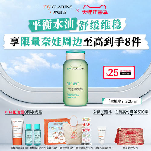 【官方正品】myclarins小娇韵诗蜜桃水200ml平衡水油舒缓维稳
